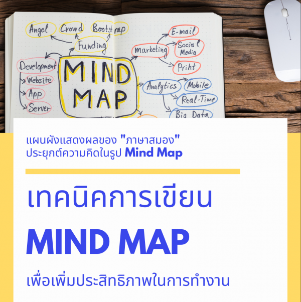 เทคนิคการเขียน Mind Map เพื่อเพิ่มประสิทธิภาพในการทำงาน