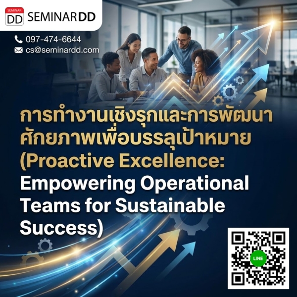 การทำงานเชิงรุกและการพัฒนาศักยภาพเพื่อบรรลุเป้าหมาย (Proactive Excellence: Empowering Operational Teams for Sustainable Success)