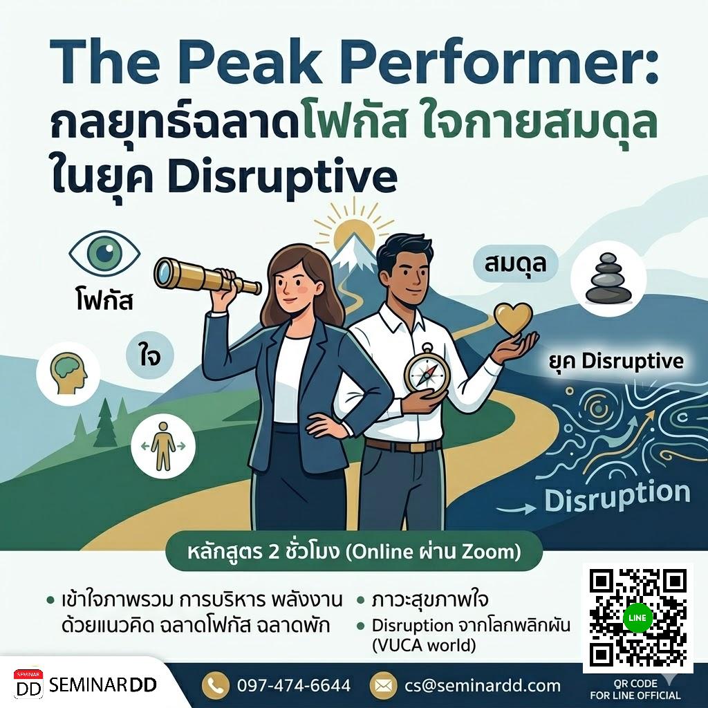 The Peak Performer: กลยุทธ์ฉลาดโฟกัส ใจกายสมดุล ในยุค Disruptive