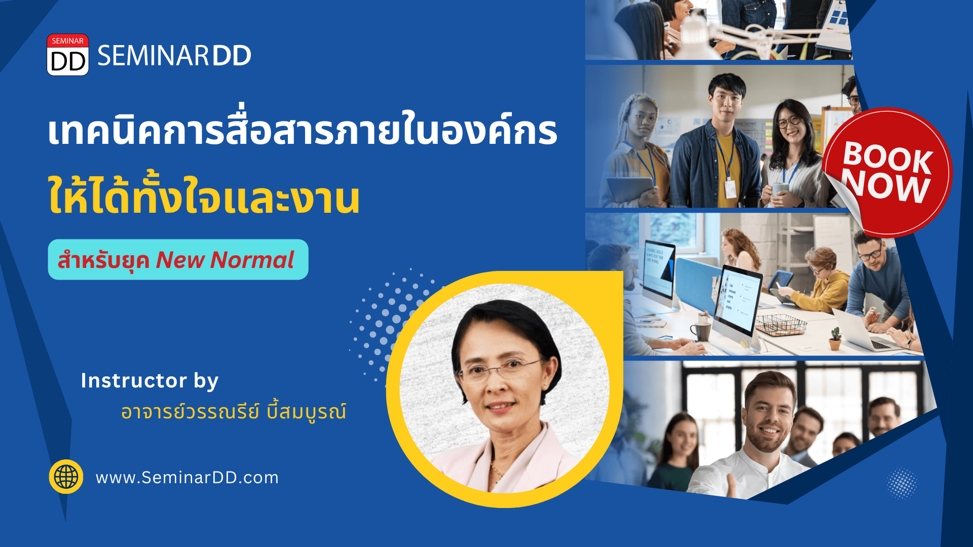 เทคนิคการสื่อสารภายในองค์กร สำหรับยุค New Normal ให้ได้ทั้งใจและงาน