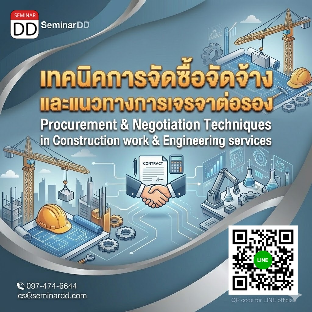 เทคนิคการจัดซื้อจัดจ้างและแนวทางการเจรจาต่อในงานก่อสร้างและบริการทางวิศวกรรม (Procurement & Negotiation Techniques in Construction work  & Engineering services)