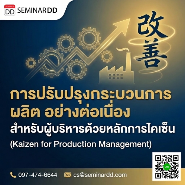 การปรับปรุงกระบวนการผลิตอย่างต่อเนื่อง สำหรับผู้บริหารด้วยหลักการไคเซ็น (Kaizen for Production Management)