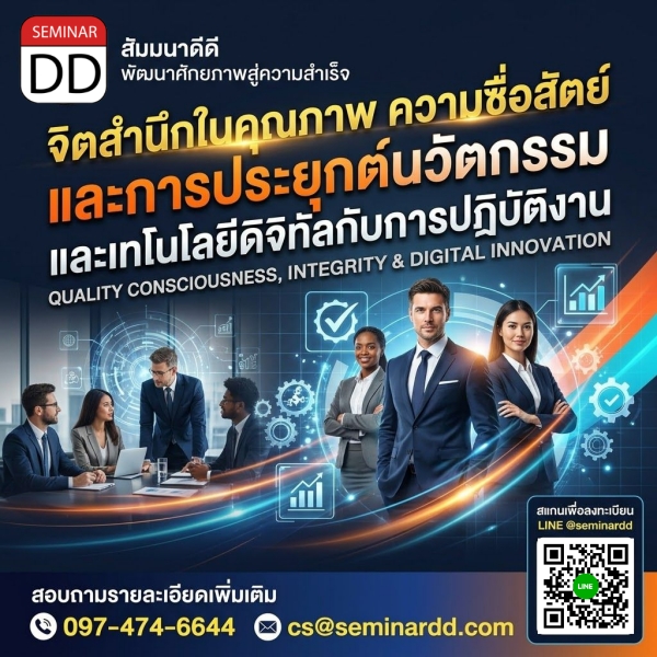 จิตสำนึกในคุณภาพ ความซื่อสัตย์, การประยุกต์นวัตกรรม และเทคโนโลยีดิจิทัลกับการปฏิบัติงาน
