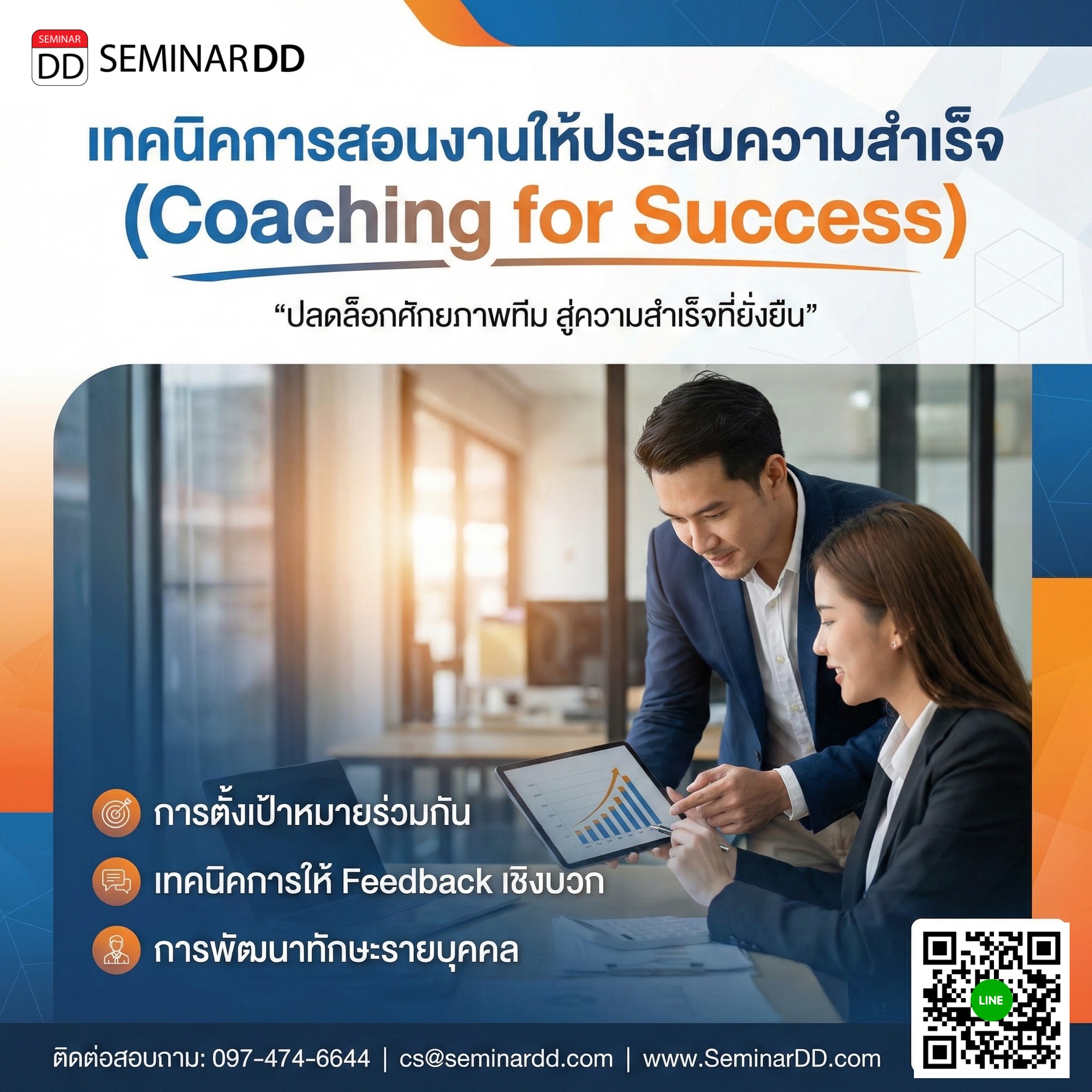 เทคนิคการสอนงานให้ประสบความสำเร็จ (Coaching for Success)