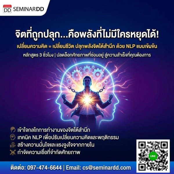 จิตที่ถูกปลุก…คือพลังที่ไม่มีใครหยุดได้! เปลี่ยนความคิด = เปลี่ยนชีวิต ปลุกพลังจิตใต้สำนึก ด้วย NLP แบบเข้มข้น
