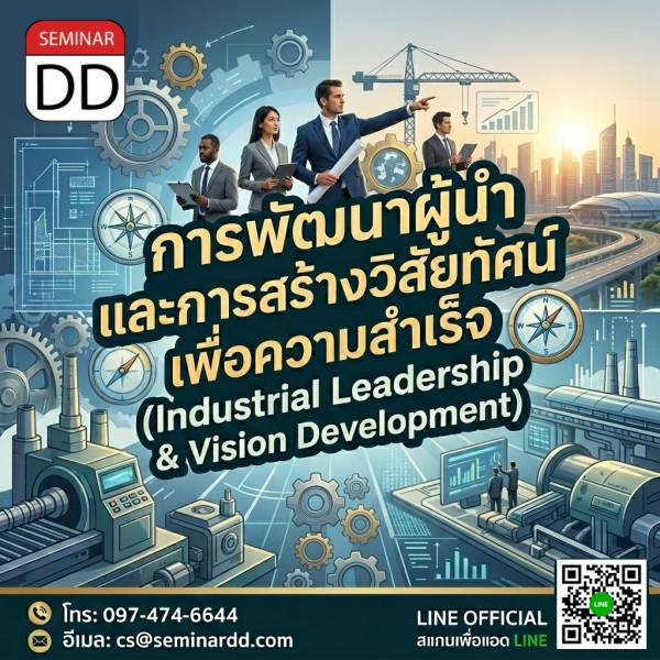 การพัฒนาผู้นำและการสร้างวิสัยทัศน์เพื่อความสำเร็จ  (Industrial Leadership & Vision Development)