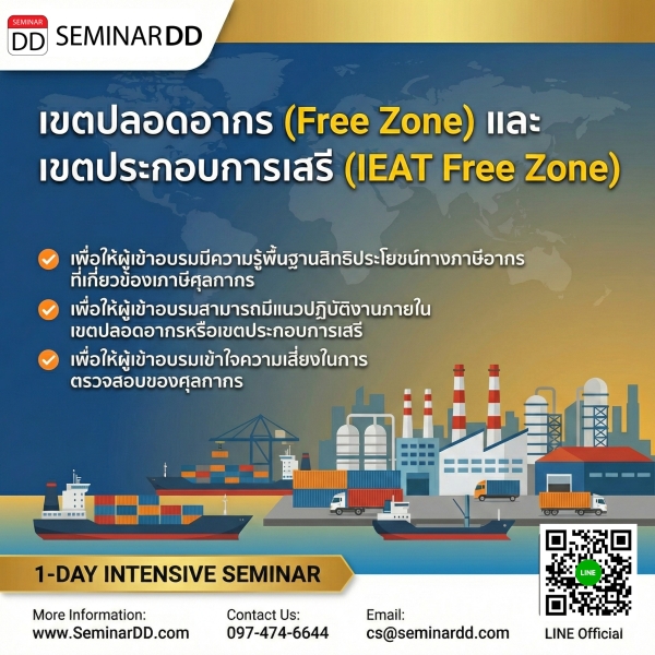 เขตปลอดอากร (Free Zone) และ เขตประกอบการเสรี (IEAT Free Zone)