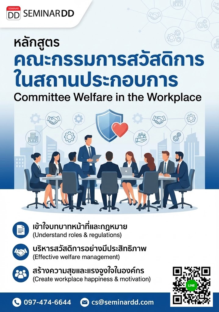 คณะกรรมการสวัสดิการในสถานประกอบการ (Committee Welfare in the Workplace)