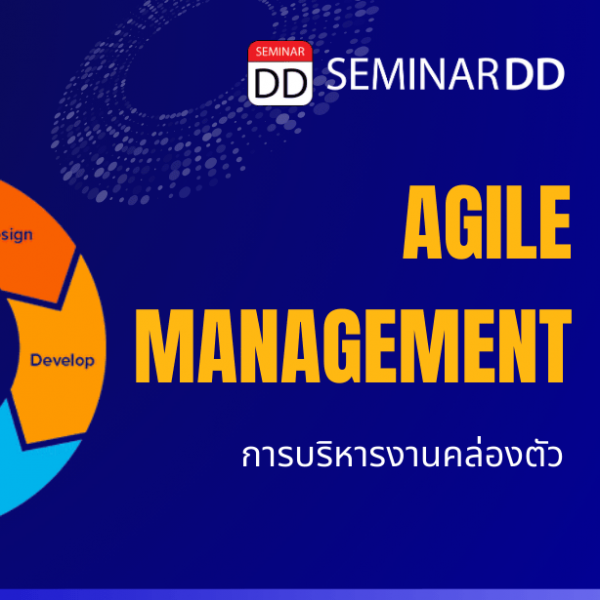 การบริหารงานคล่องตัว (Agile Management)