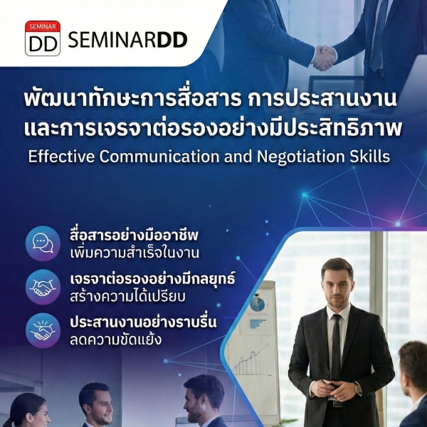พัฒนาทักษะการสื่อสาร การประสานงาน และการเจรจาต่อรองอย่างมีประสิทธิภาพ (Effective Communication and Negotiation Skills)