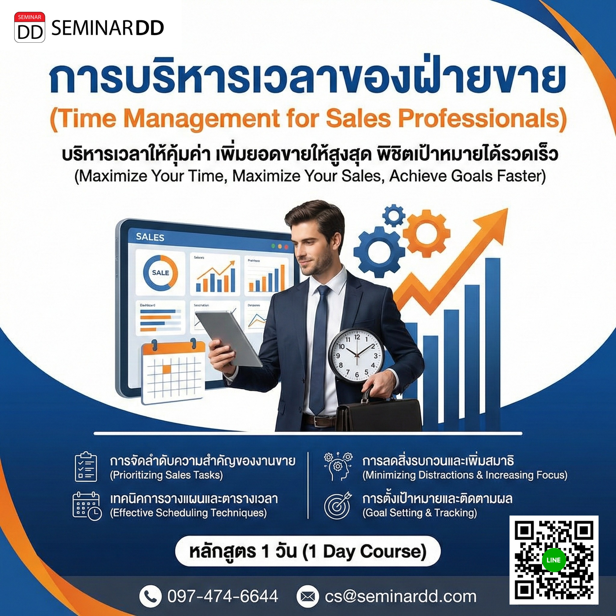 การบริหารเวลาของฝ่ายขาย (Time Management for Sales Professionals)