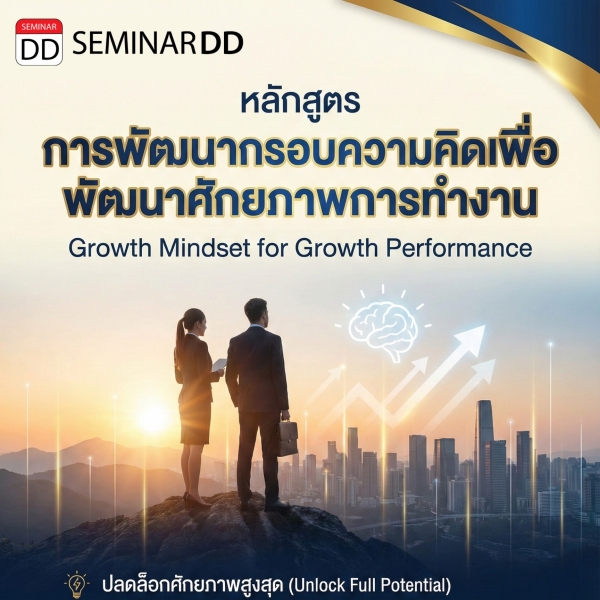 การพัฒนากรอบความคิดเพื่อพัฒนาศักยภาพการทำงาน (Growth Mindset for Growth Performance)