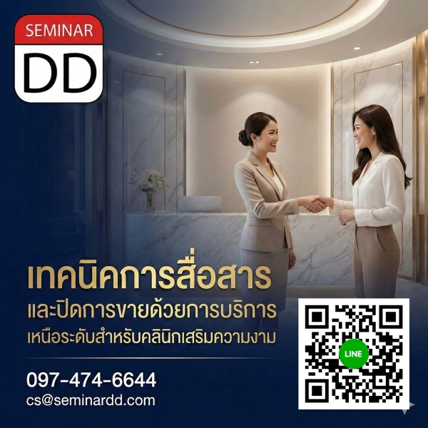 เทคนิคการสื่อสาร และปิดการขายด้วยการบริการอย่างเหนือ ระดับสำหรับคลินิกเสริมความงาม (Advanced Sales & Communication Techniques  for Beauty Clinic Professionals)