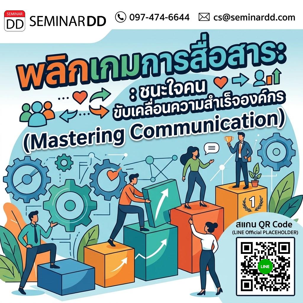พลิกเกมการสื่อสาร: ชนะใจคน ขับเคลื่อนความสำเร็จองค์กร (Mastering Communication)