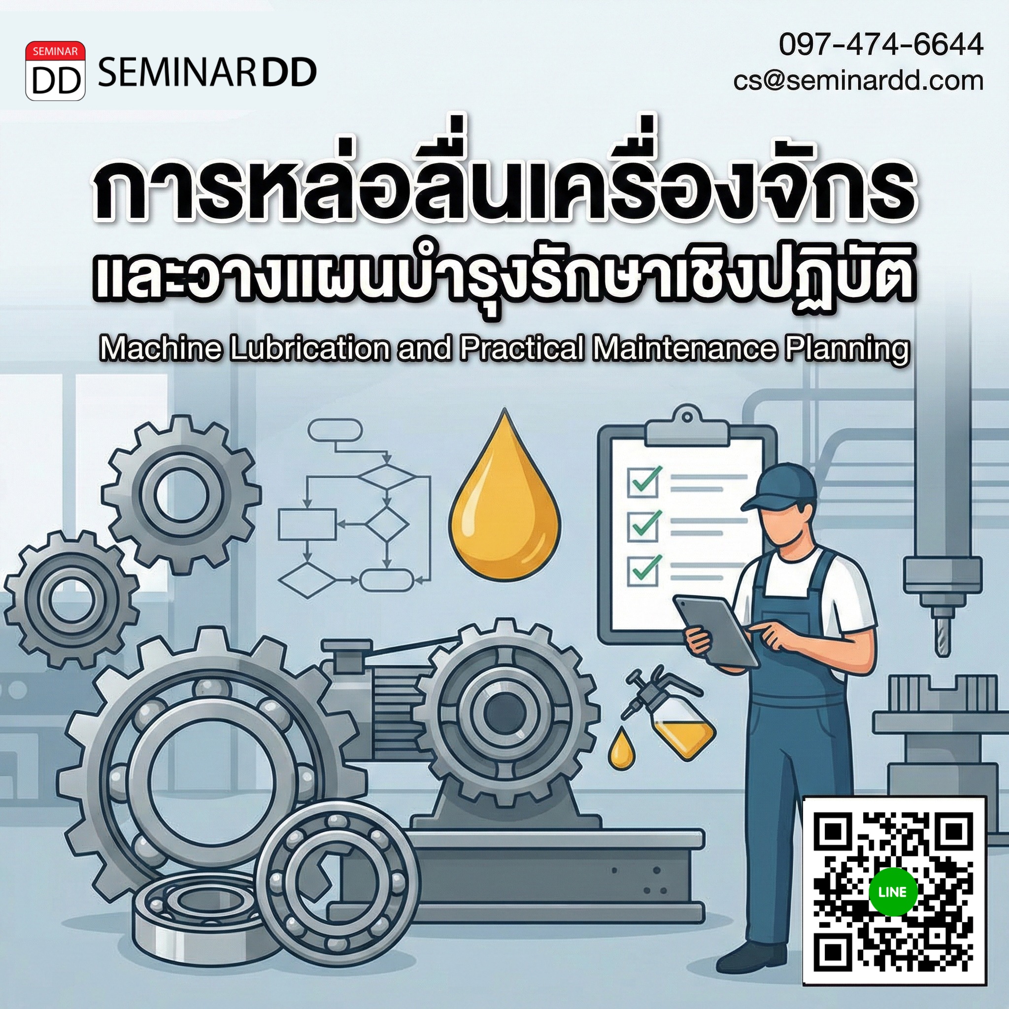 งานวางแผนและบำรุงรักษาระบบหล่อลื่นเครื่องจักร (เชิงปฏิบัติ)