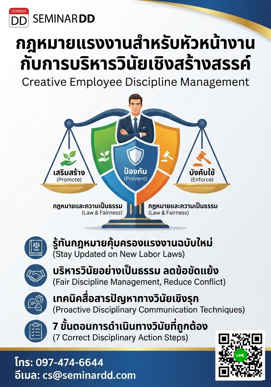 กฎหมายแรงงานสำหรับหัวหน้างาน กับการบริหารวินัยเชิงสร้างสรรค์ (เสริมสร้าง - ป้องกัน – บังคับใช้) (Creative Employee Discipline Management)
