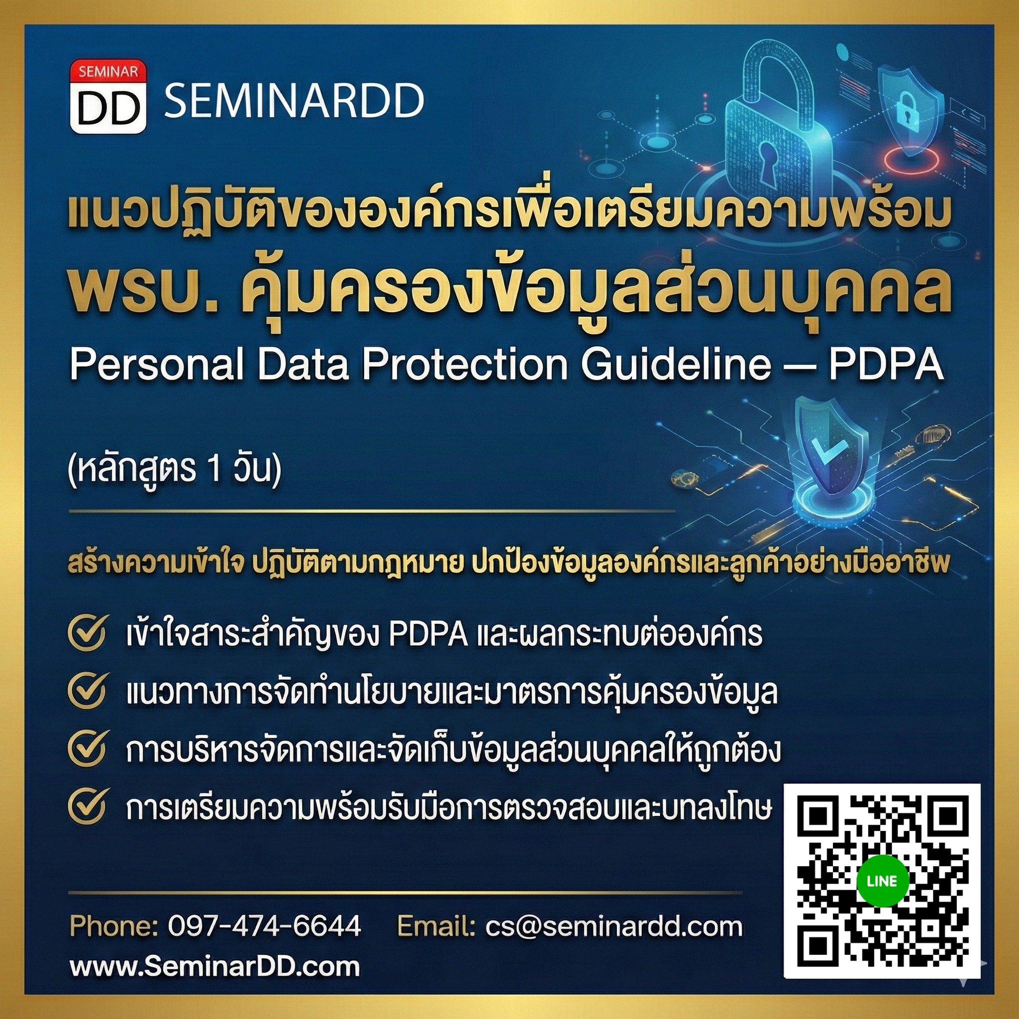 แนวปฏิบัติขององค์กรเพื่อเตรียมความพร้อม พรบ. คุ้มครองข้อมูลส่วนบุคคล  (Personal Data Protection Guideline – PDPA)