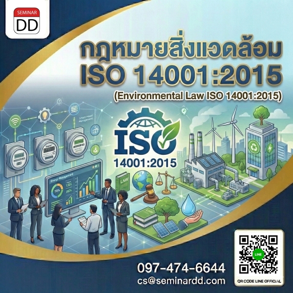 กฎหมายสิ่งแวดล้อม ISO 14001:2015