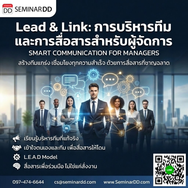Lead & Link: Smart Communication for Managers (การบริหารทีมและการสื่อสารสำหรับผู้จัดการ)