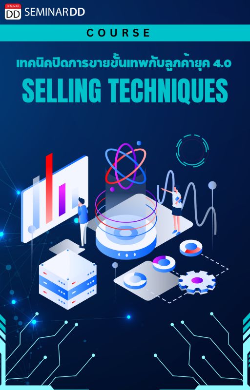 เทคนิคการขายขั้นเทพกับลูกค้ายุค 4.0 ( Selling Techniques )