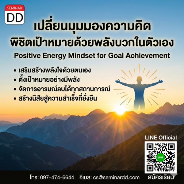 เปลี่ยนมุมมองความคิด พิชิตเป้าหมายด้วยพลังบวกในตัวเอง (Positive Energy Mindset for Goal Achievement)