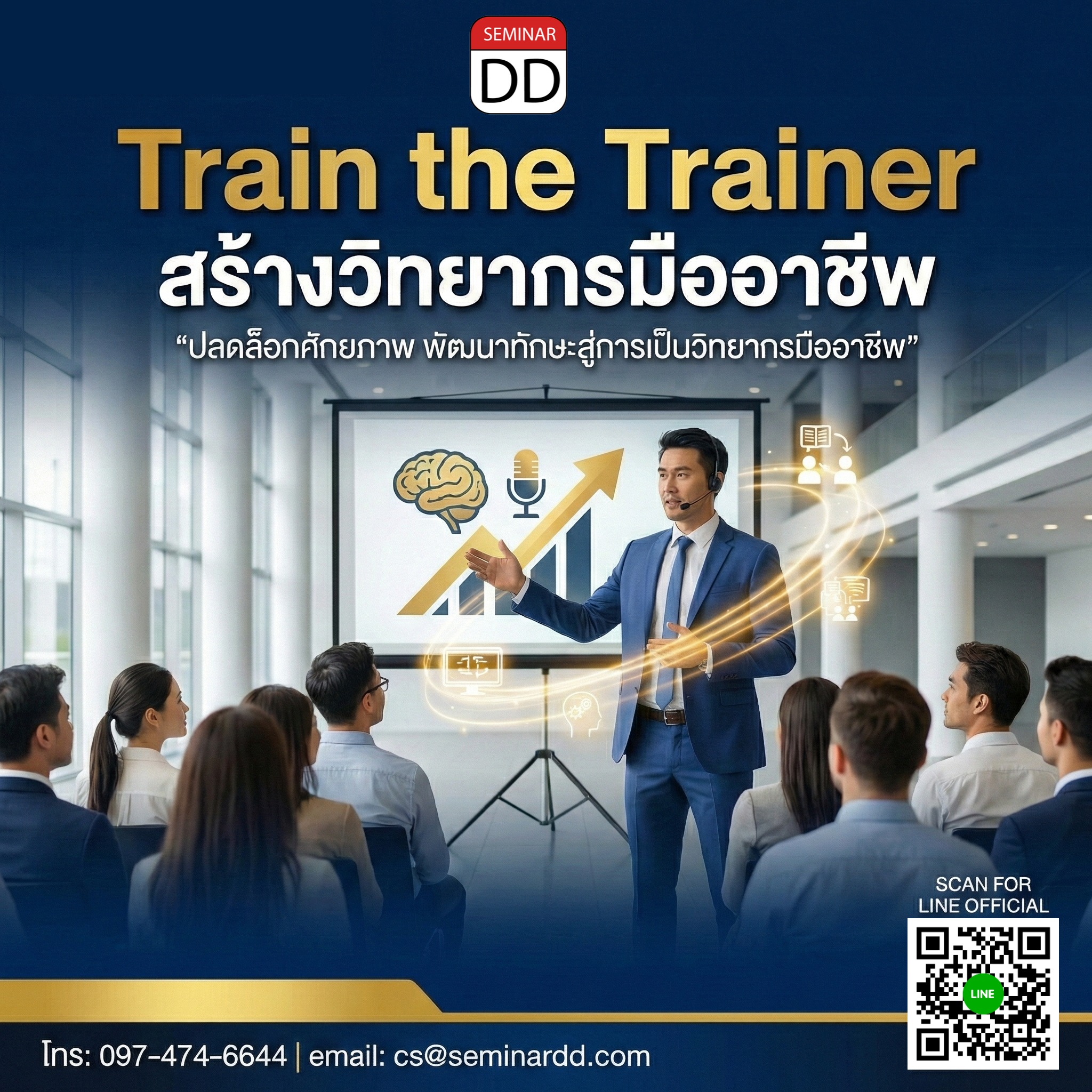 Train the Trainer (สร้างวิทยากรมืออาชีพ)