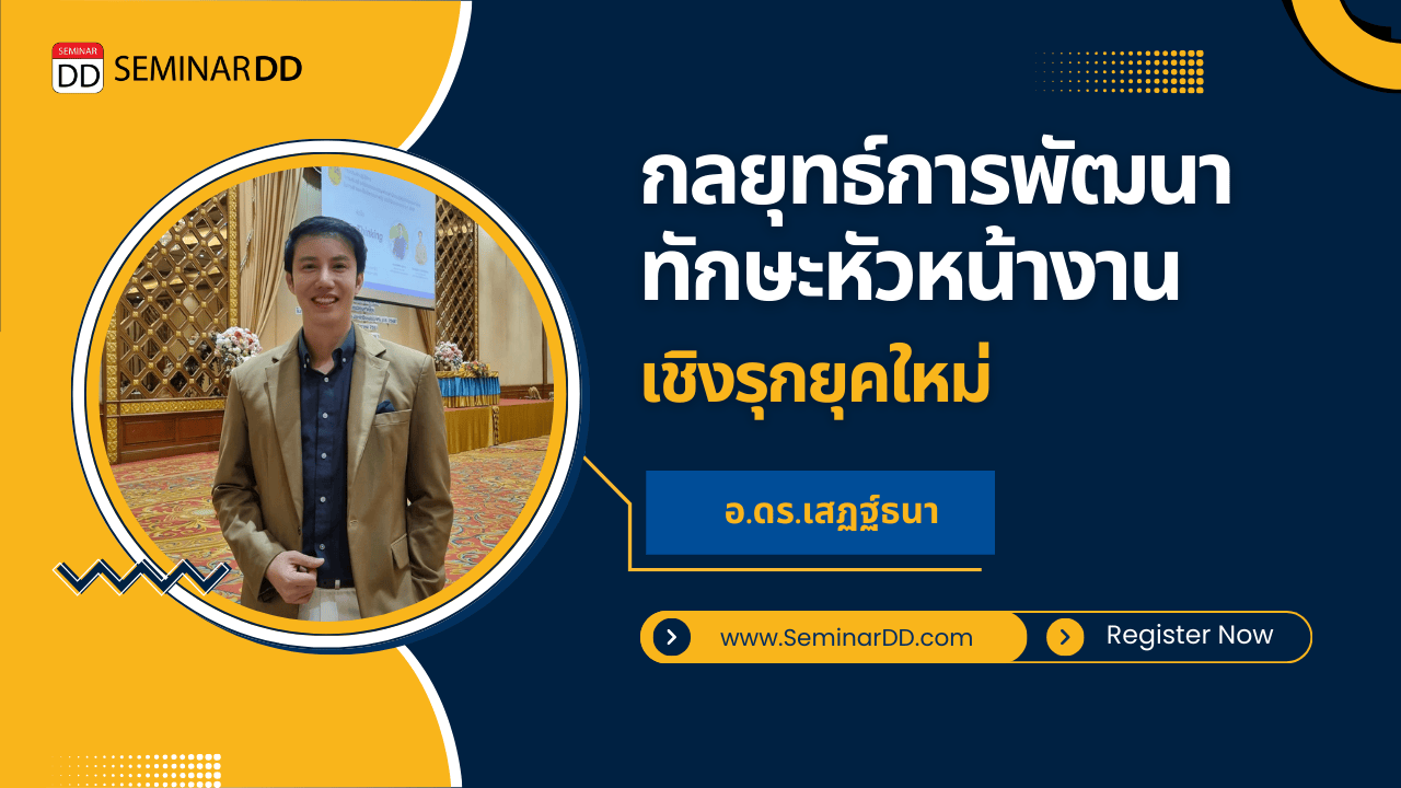 กลยุทธ์การพัฒนาทักษะหัวหน้างานเชิงรุกยุคใหม่