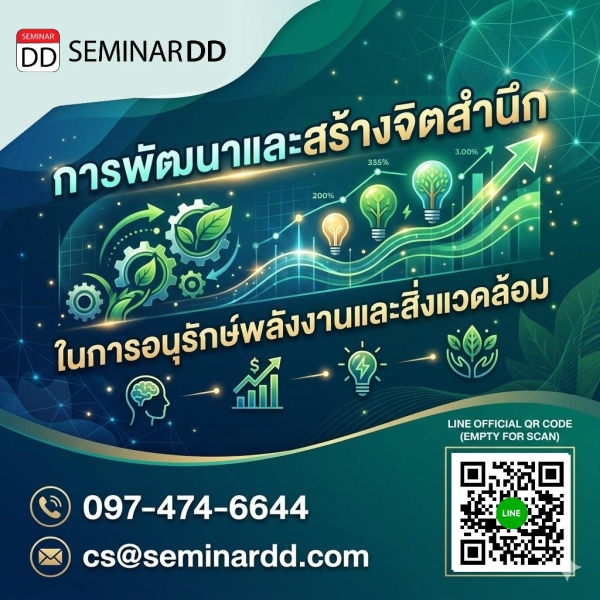 การพัฒนาและสร้างจิตสำนึกในการอนุรักษ์พลังงานและสิ่งแวดล้อม