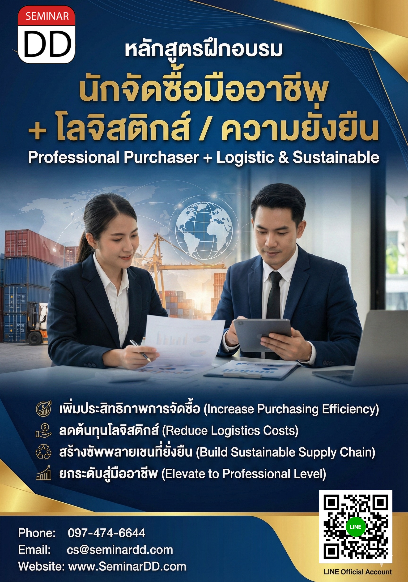 นักจัดซื้อมืออาชีพ + โลจิสติกส์ / ความยั่งยืน (Professional  Purchaser  + Logistic & Sustainable)