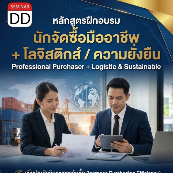 นักจัดซื้อมืออาชีพ + โลจิสติกส์ / ความยั่งยืน (Professional  Purchaser  + Logistic & Sustainable)