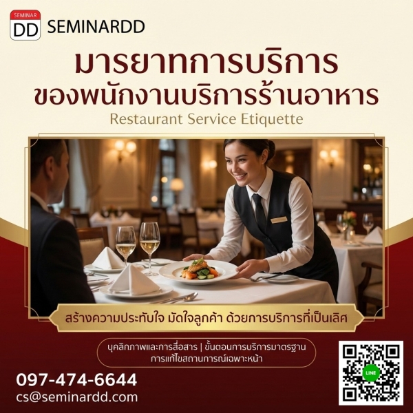 มารยาทการบริการของพนักงานบริการร้านอาหาร