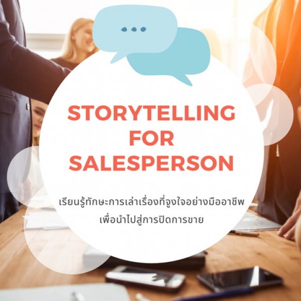 การเล่าเรื่องสำหรับนักขาย (Storytelling for Salesperson)