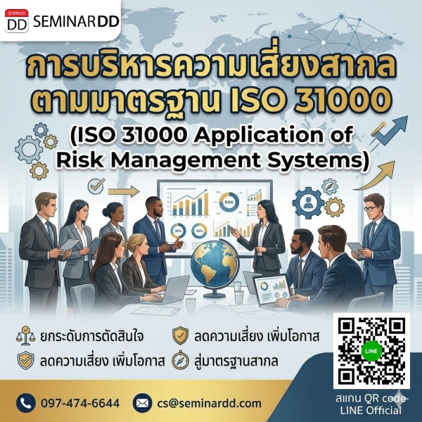 การบริหารความเสี่ยงสากลตามมาตรฐาน ISO 31000 (ISO 31000 Application of Risk Management Systems)