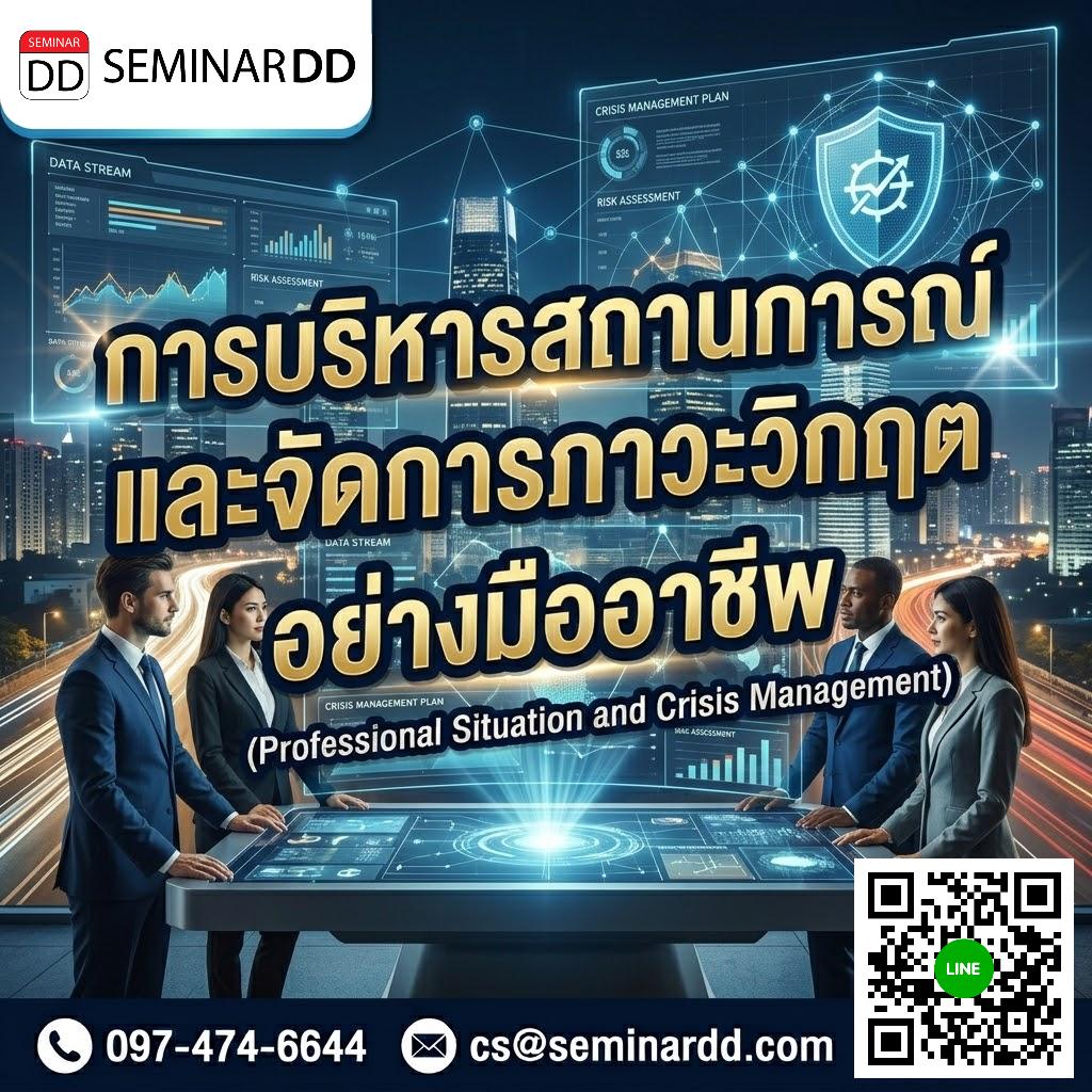การบริหารสถานการณ์และการจัดการภาวะวิกฤตอย่างมืออาชีพ (Professional Situation and Crisis Management)