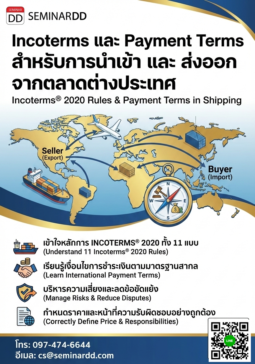 Incoterms® 2020 และ Payment Terms สำหรับการนำเข้า–ส่งออกในตลาดต่างประเทศ (Incoterms® 2020 Rules & International Payment Terms in Shipping)