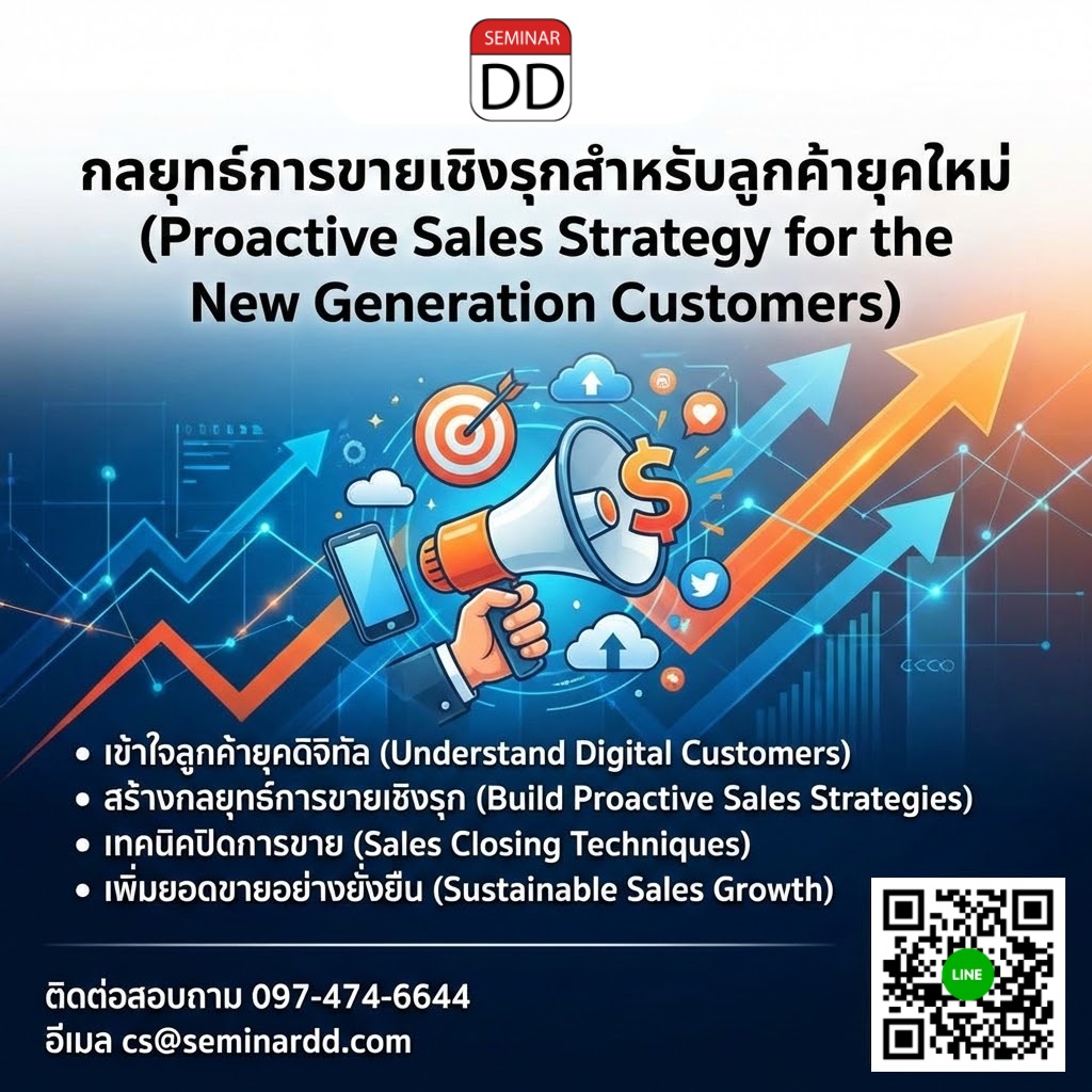กลยุทธ์การขายเชิงรุกสำหรับลูกค้ายุคใหม่ (Proactive Sales Strategy for the New Generation Customers)