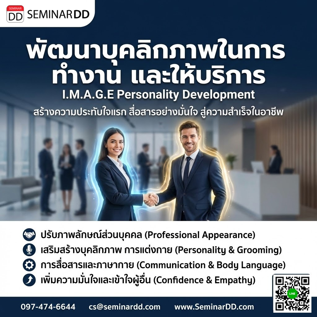 พัฒนาบุคลิกภาพในการทำงานและให้บริการ (I.M.A.G.E Personality Development)