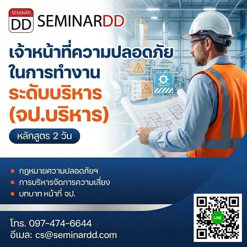 เจ้าหน้าที่ความปลอดภัยในการทำงาน ระดับบริหาร (จป.บริหาร)