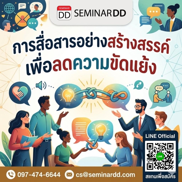 การสื่อสารอย่างสร้างสรรค์ เพื่อลดความขัดแย้ง