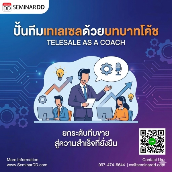 ปั้นทีมเทเลเซลด้วยบทบาทโค้ช (TELESALE  AS A COACH)