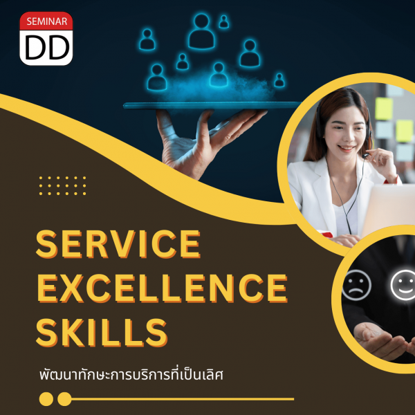 พัฒนาทักษะการบริการที่เป็นเลิศ (Service Excellence skills)