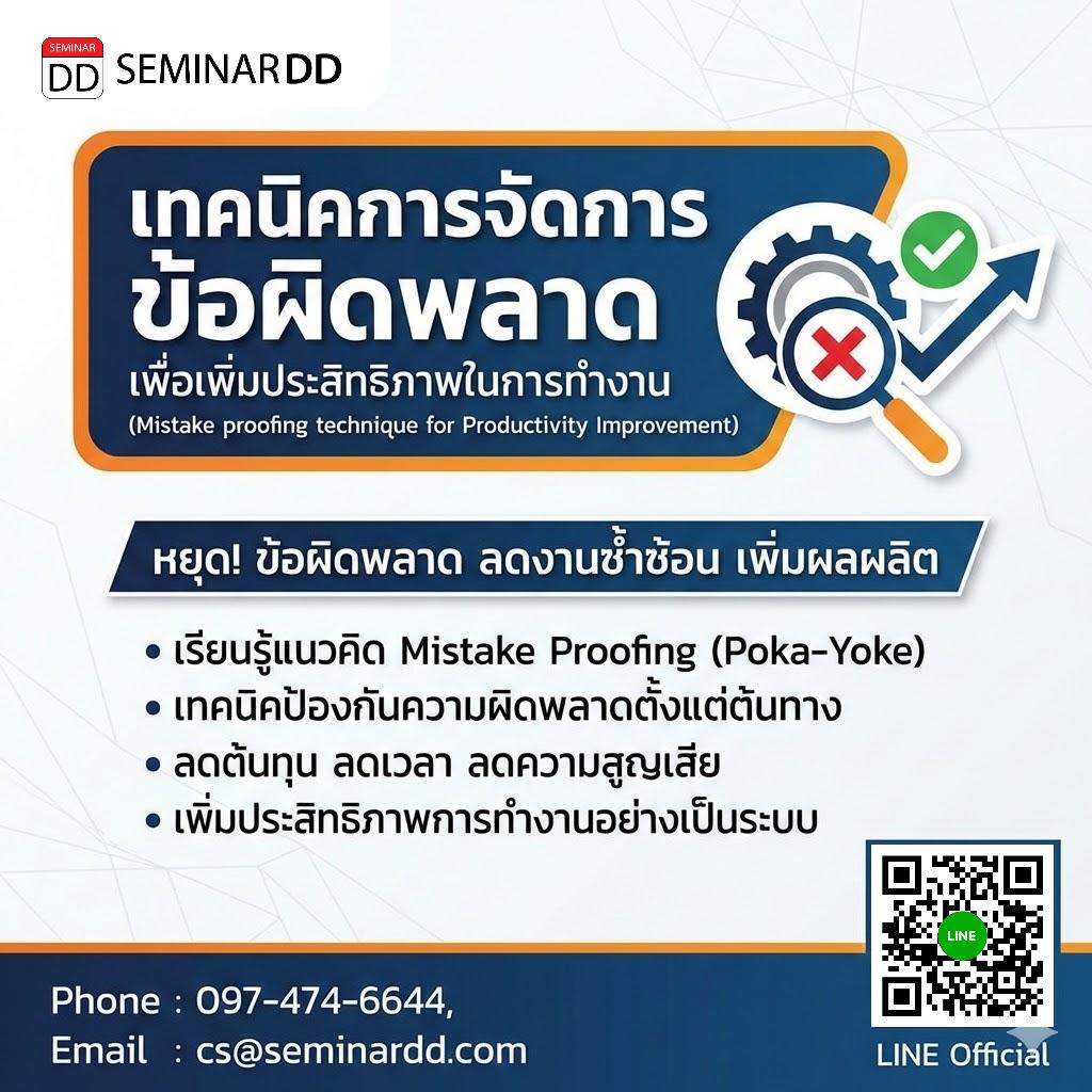 เทคนิคการจัดการข้อผิดพลาดเพื่อเพิ่มประสิทธิภาพในการทำงาน (Mistake proofing technique for Productivity Improvement)