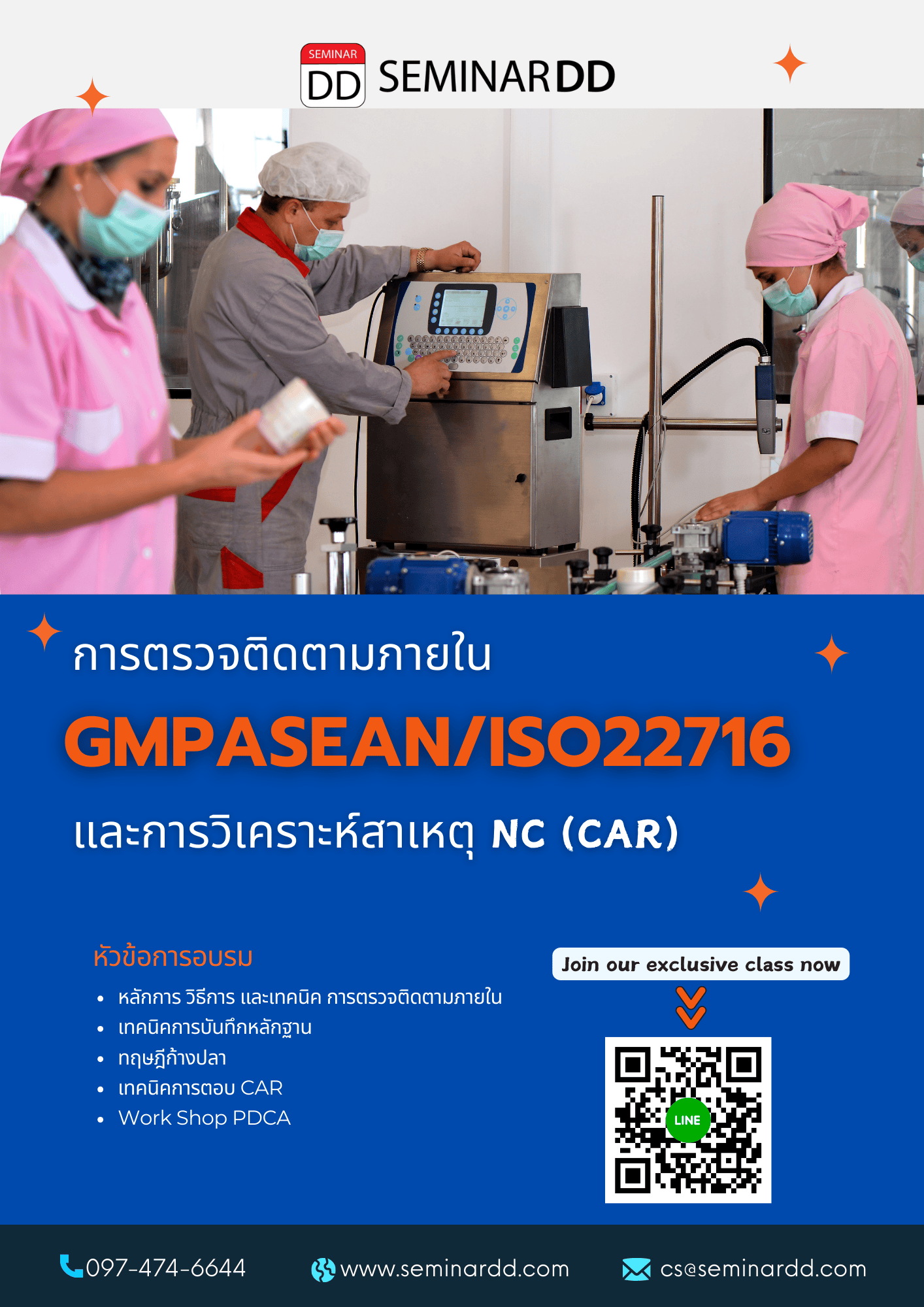 การตรวจติดตามภายใน GMP ASEAN/ISO22716  และการวิเคราะห์สาเหตุ NC (CAR) อย่างมีประสิทธิภาพ