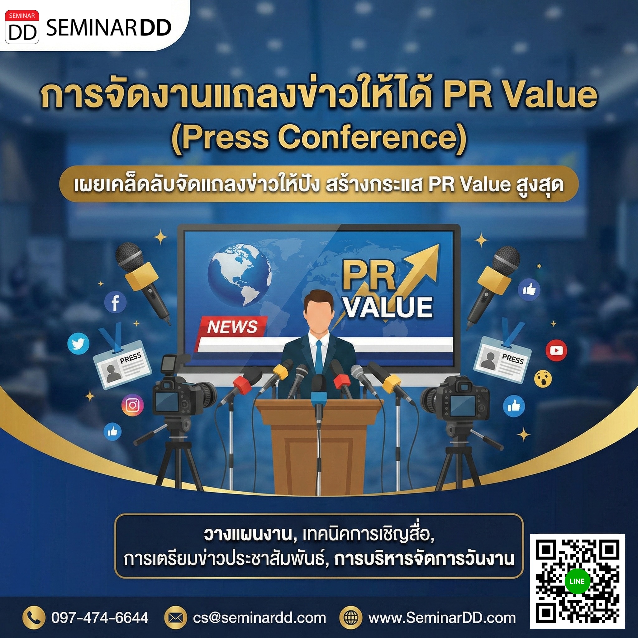 Press Conference การจัดงานแถลงข่าวให้ได้ PR Value | seminardd.com