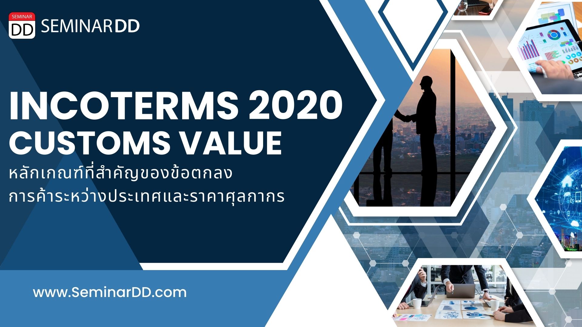 หลักสูตร หลักเกณฑ์สำคัญของข้อตกลงการค้าระหว่างประเทศและราคาศุลกากร (INCOTERMS® 2020 & CUSTOMS VALUE)