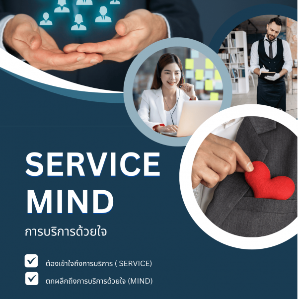 การบริการด้วยใจ (Service Mind)