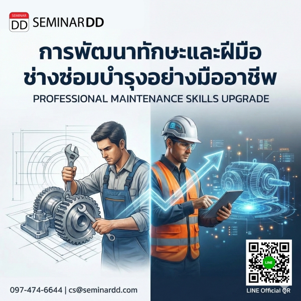 การพัฒนาทักษะและฝีมือช่างซ่อมบำรุงอย่างมืออาชีพ (Professional Maintenance Skills Upgrade)