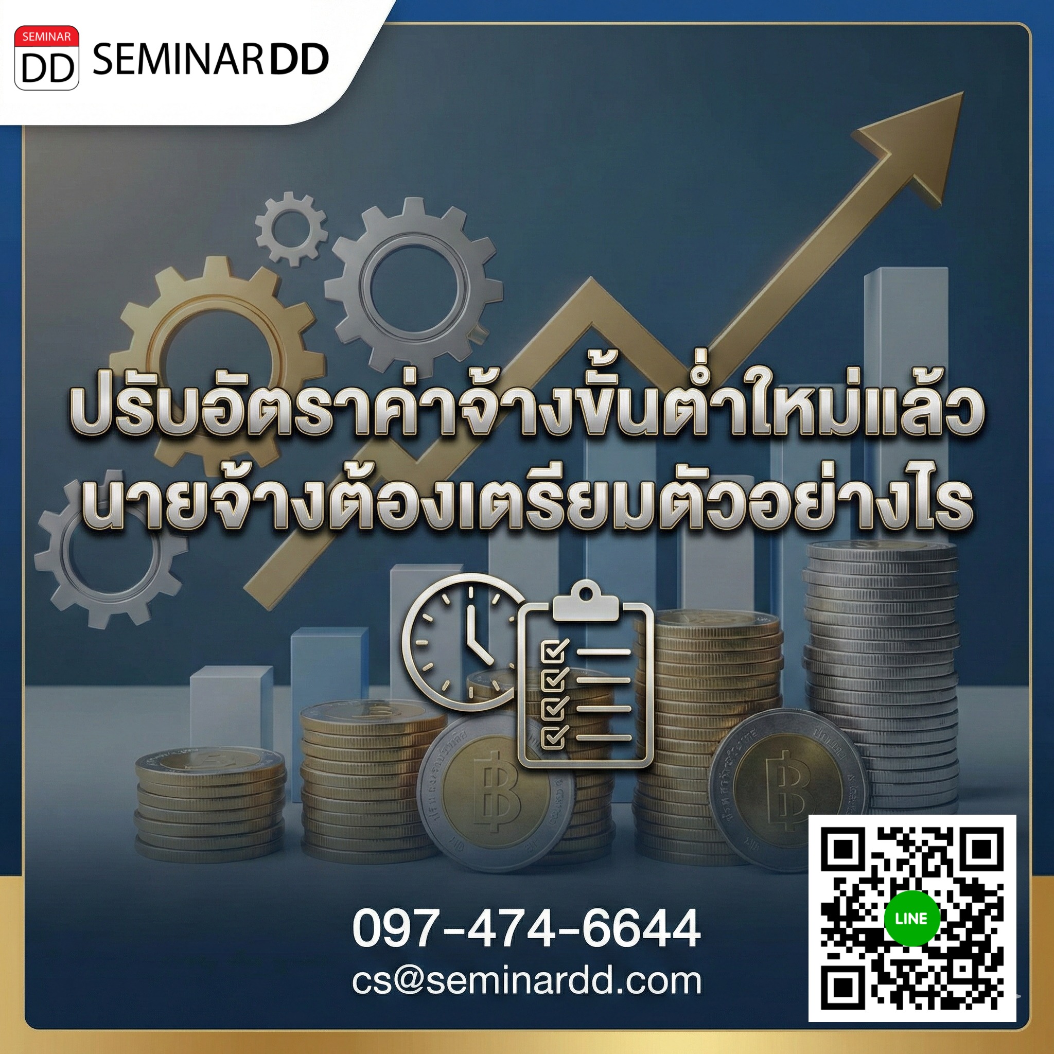 ปรับอัตราค่าจ้างขั้นต่ำใหม่แล้ว นายจ้างต้องเตรียมตัวอย่างไร