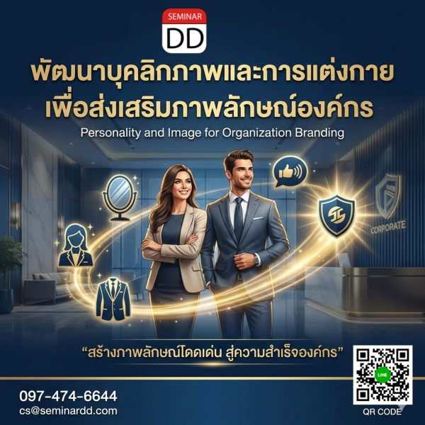 พัฒนาบุคลิกภาพและการแต่งกาย เพื่อส่งเสริมภาพลักษณ์องค์กร (Personality and Image for Organization Branding)