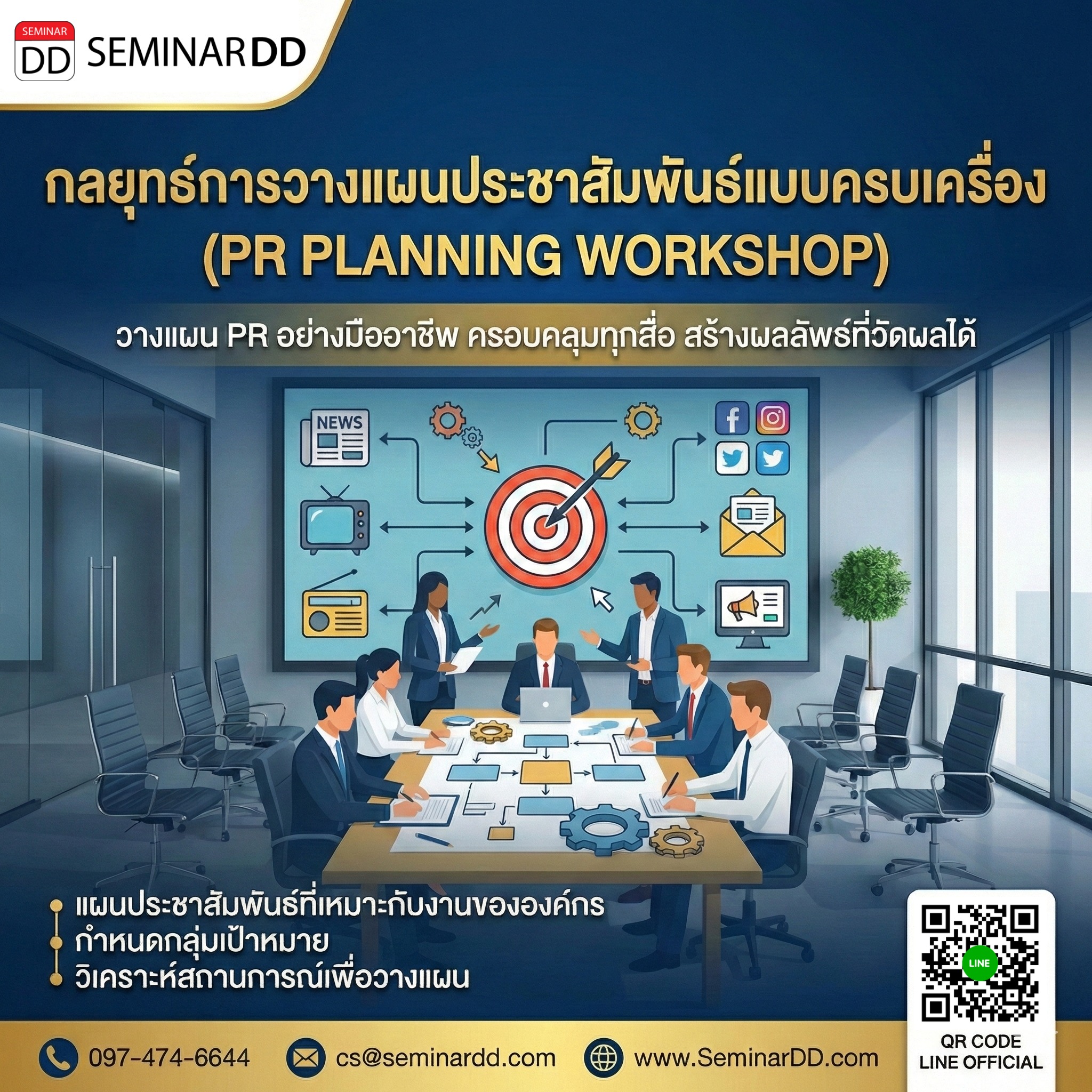 กลยุทธ์การวางแผนประชาสัมพันธ์แบบครบเครื่อง (PR PLANNING WORKSHOP)